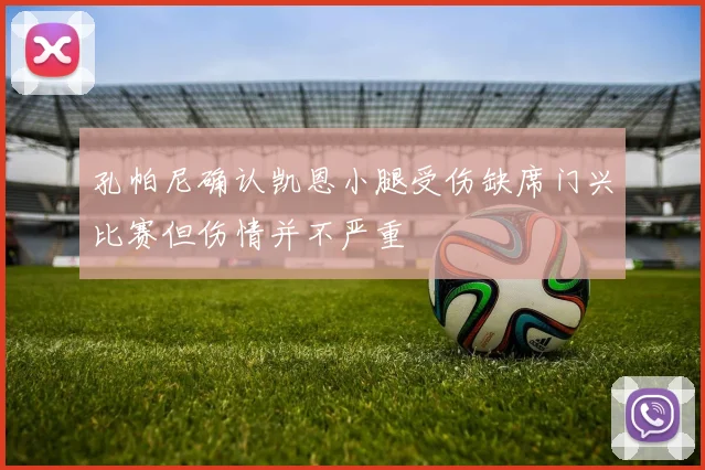 孔帕尼确认凯恩小腿受伤缺席门兴比赛但伤情并不严重