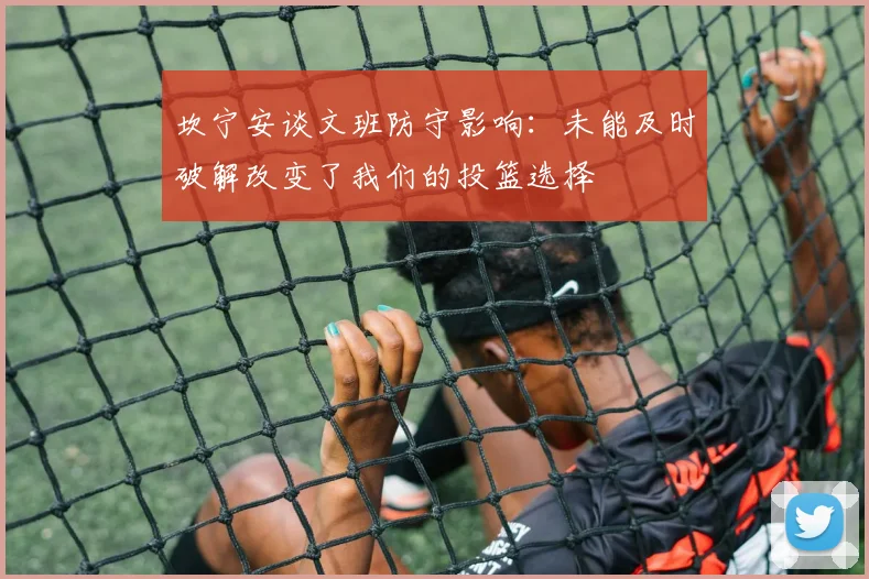坎宁安谈文班防守影响：未能及时破解改变了我们的投篮选择
