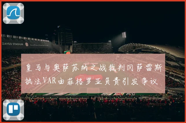 皇马与奥萨苏纳之战裁判冈萨雷斯执法VAR由菲格罗亚负责引发争议