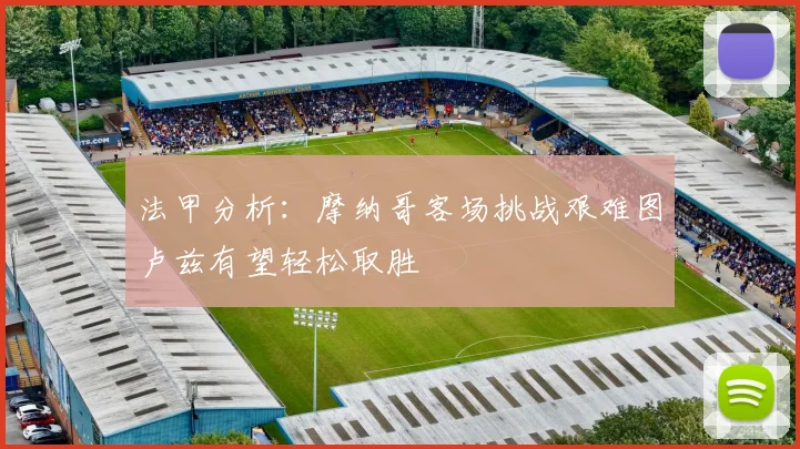 法甲分析：摩纳哥客场挑战艰难图卢兹有望轻松取胜