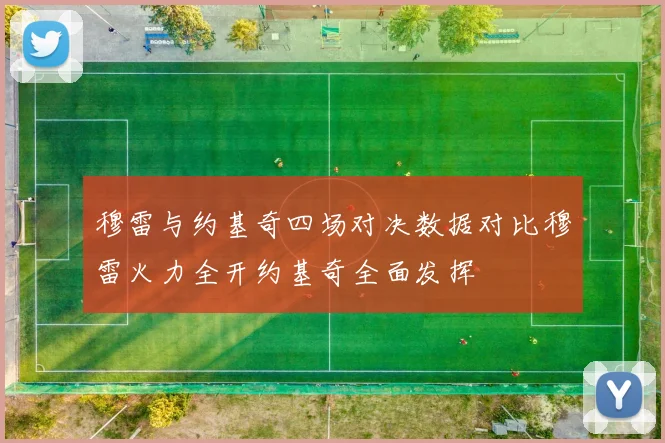 穆雷与约基奇四场对决数据对比穆雷火力全开约基奇全面发挥