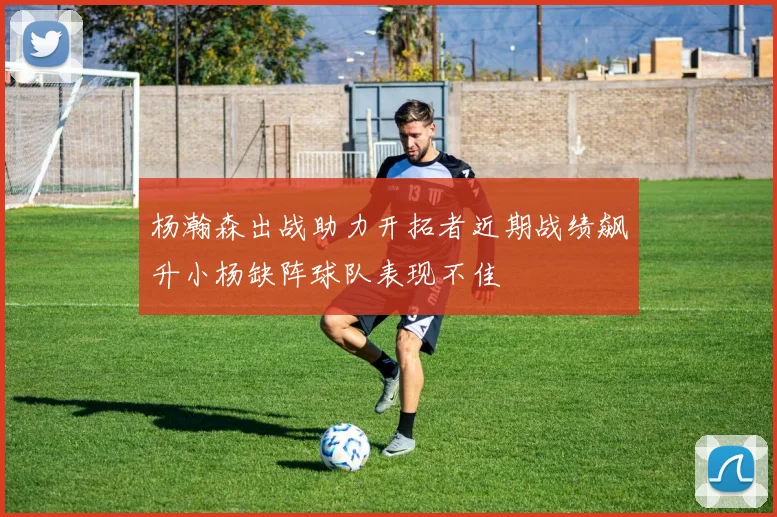 杨瀚森出战助力开拓者近期战绩飙升小杨缺阵球队表现不佳